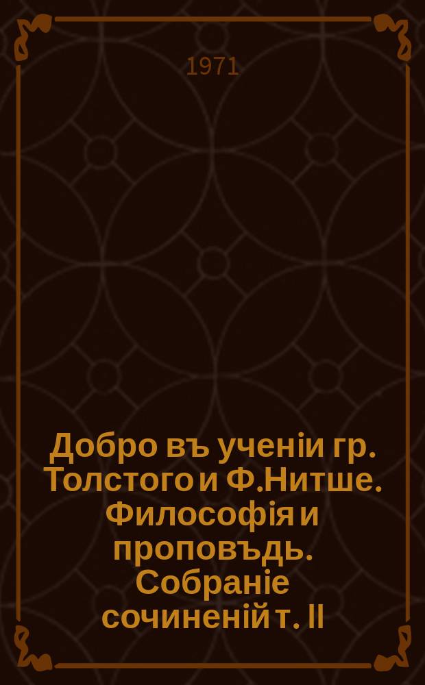 Добро въ ученiи гр. Толстого и Ф.Нитше. Философiя и проповъдь. Собранiе сочиненiй т. II