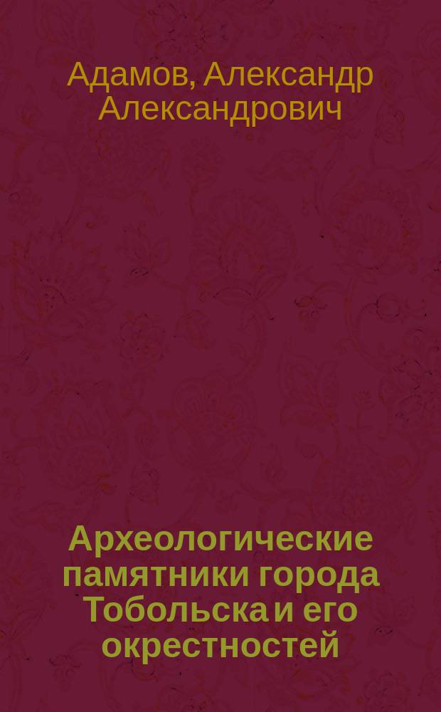 Археологические памятники города Тобольска и его окрестностей