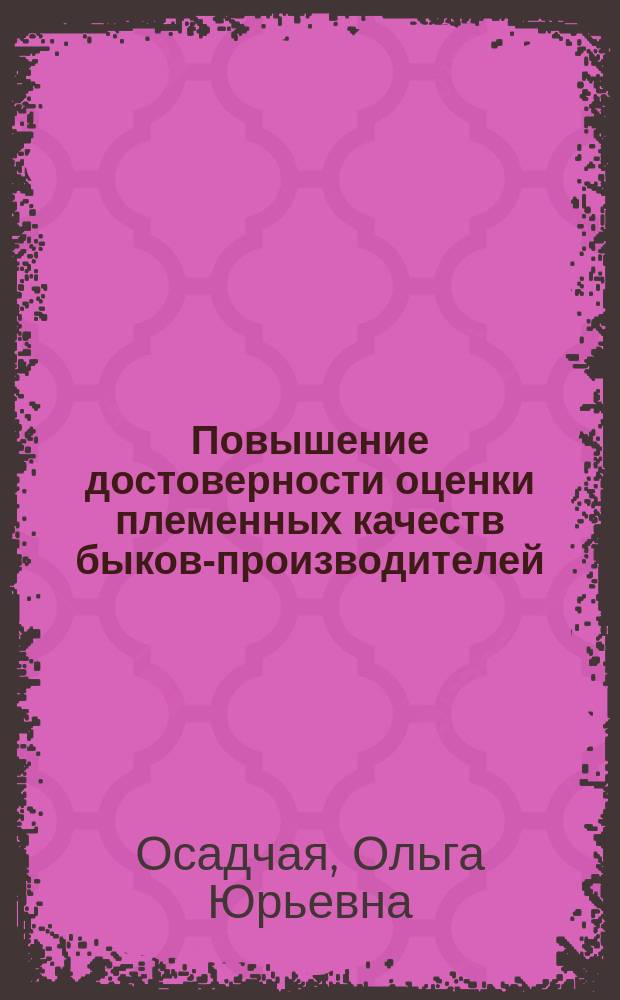 Повышение достоверности оценки племенных качеств быков-производителей : Автореф. дис. на соиск. учен. степ. к.с.-х.н. : Спец. 06.02.01