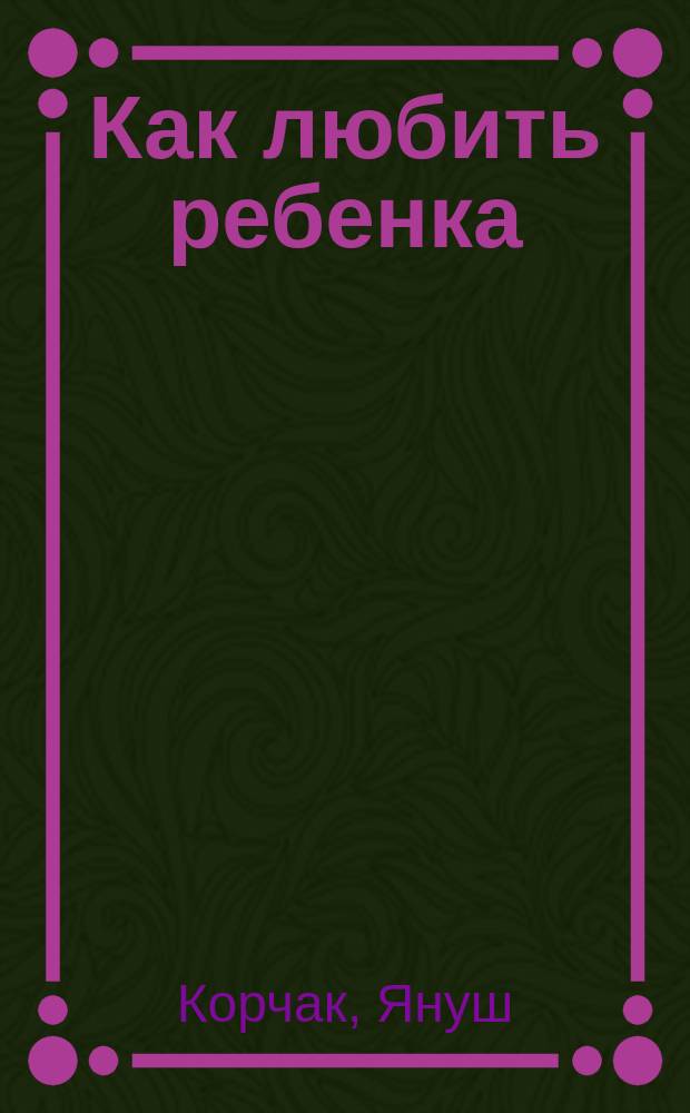 Как любить ребенка