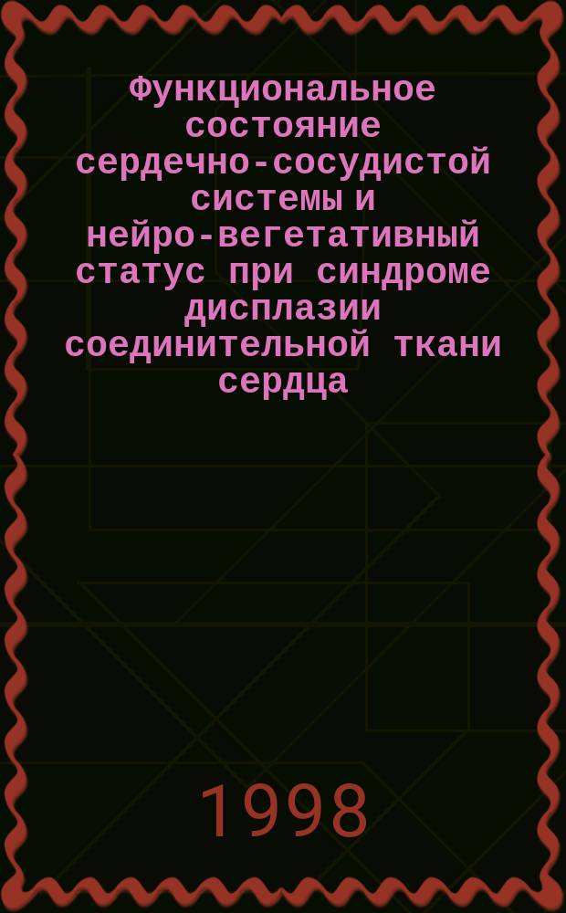 Функциональное состояние сердечно-сосудистой системы и нейро-вегетативный статус при синдроме дисплазии соединительной ткани сердца : Автореф. дис. на соиск. учен. степ. д.м.н. : Спец. 14.00.05
