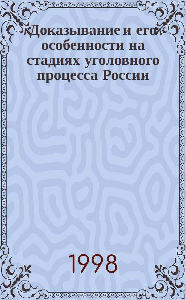 Доказывание и его особенности на стадиях уголовного процесса России : Автореф. дис. на соиск. учен. степ. д.ю.н. : Спец. 12.00.09