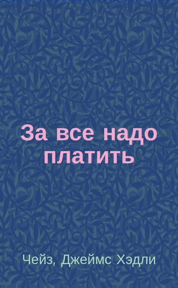 За все надо платить : Роман : Пер. с англ.