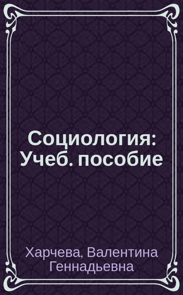 Социология : Учеб. пособие