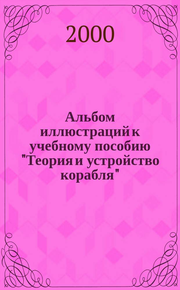 Альбом иллюстраций к учебному пособию "Теория и устройство корабля" : Учеб. пособие для курсантов-подводников