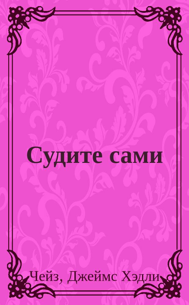 Судите сами : Роман : Пер. с англ.