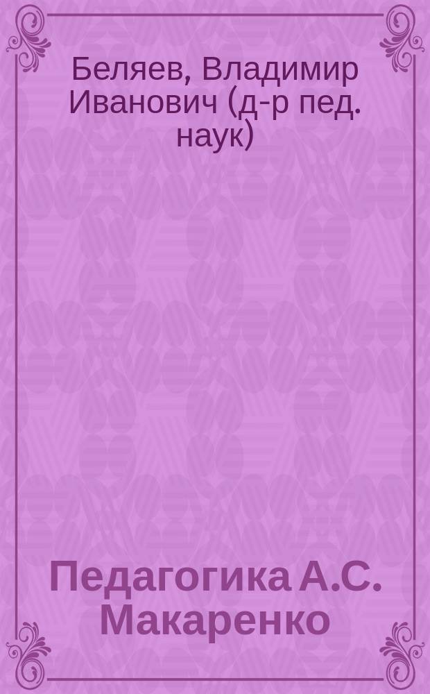 Педагогика А.С. Макаренко: традиции и новаторство