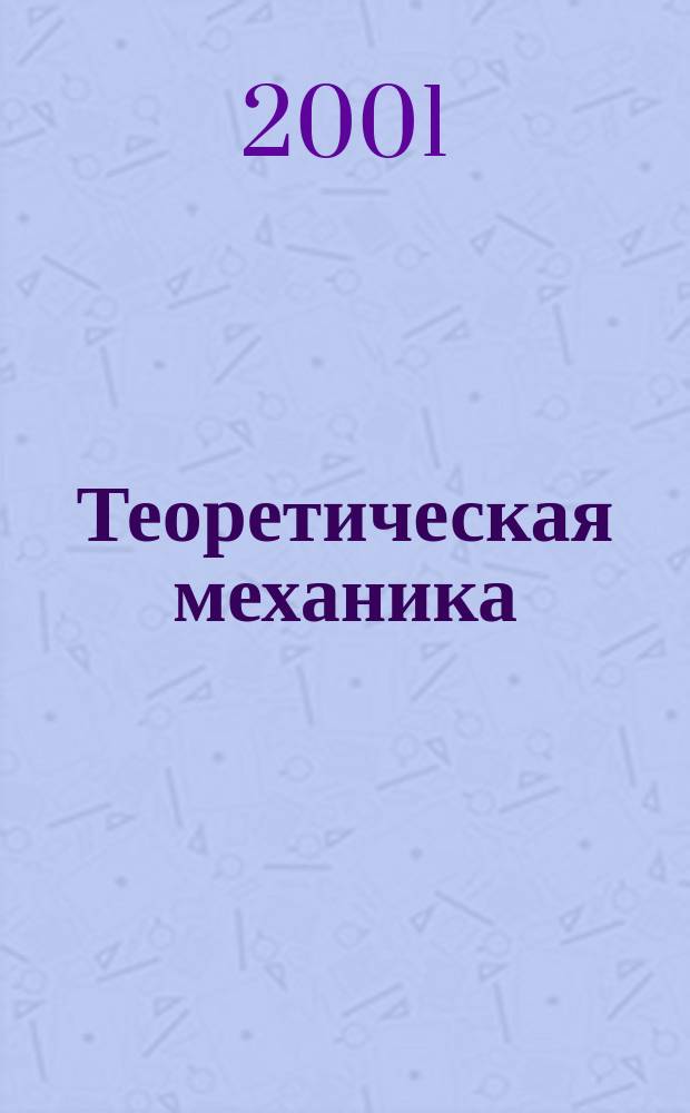 Теоретическая механика : Учеб. для втузов