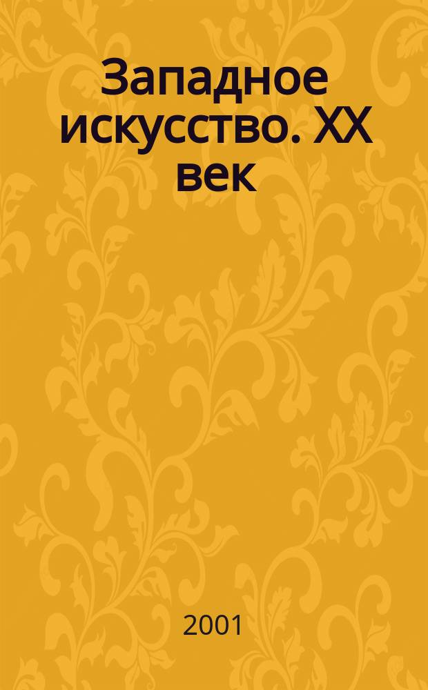 Западное искусство. ХХ век : Пробл. развития зап. искусства ХХ в. : Сб. ст.