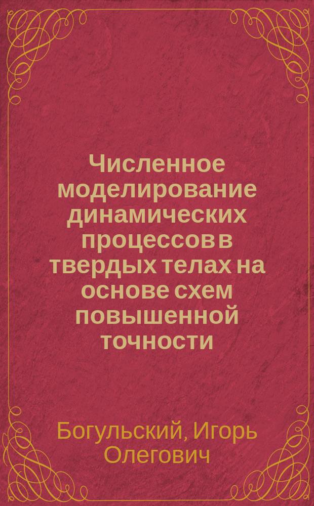 Численное моделирование динамических процессов в твердых телах на основе схем повышенной точности : Автореф. дис. на соиск. учен. степ. д.ф.-м.н. : Спец. 05.13.18