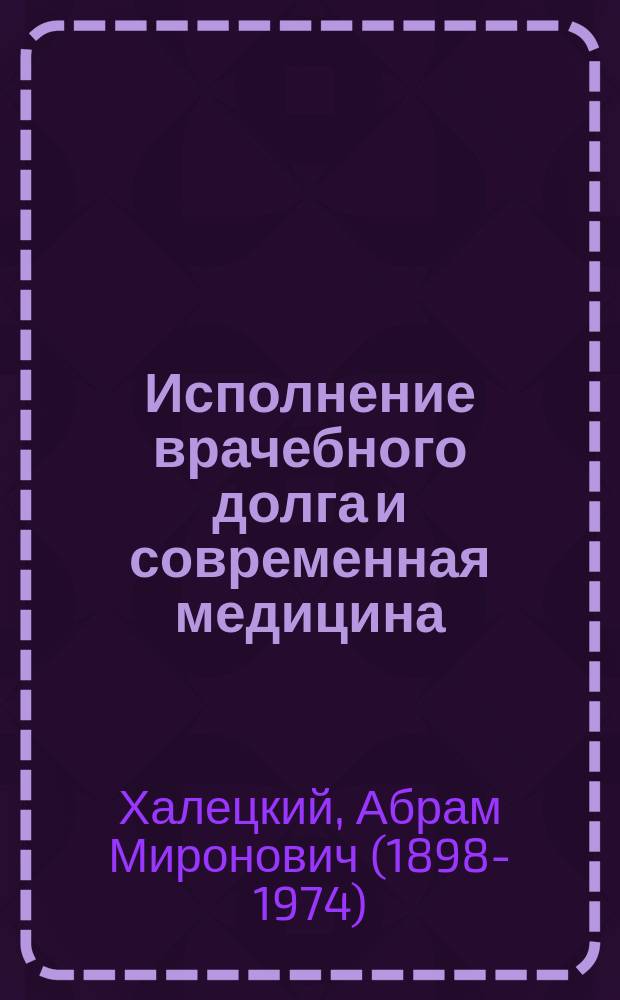 Исполнение врачебного долга и современная медицина
