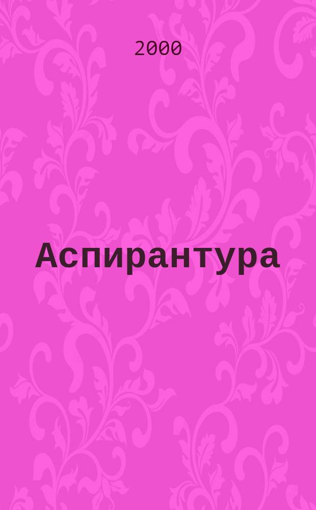 Аспирантура: курс молодого бойца : Зарубеж. публ. Лекс. минимум : Для изучающих англ. яз.