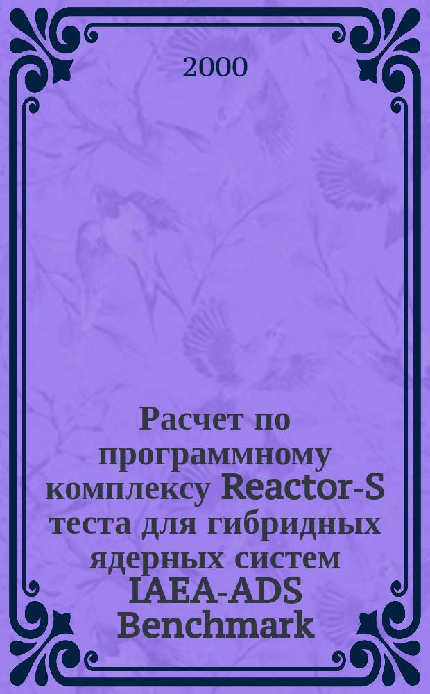 Расчет по программному комплексу Reactor-S теста для гибридных ядерных систем IAEA-ADS Benchmark