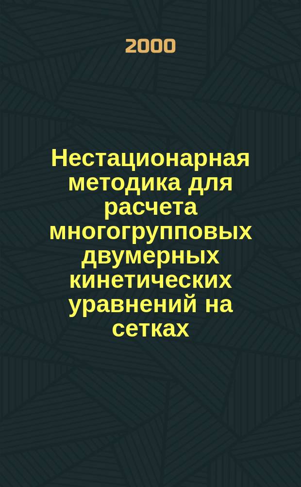 Нестационарная методика для расчета многогрупповых двумерных кинетических уравнений на сетках, состоящих из произвольных четырехугольников