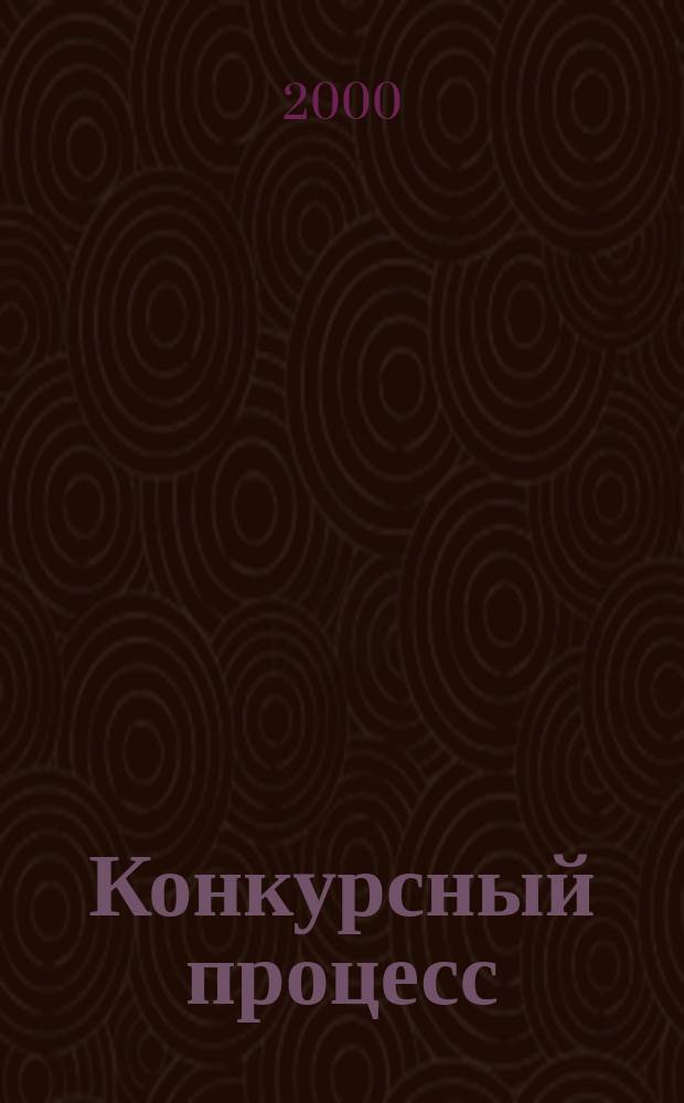 Конкурсный процесс
