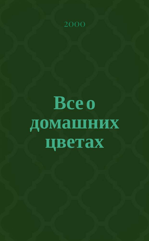 Все о домашних цветах