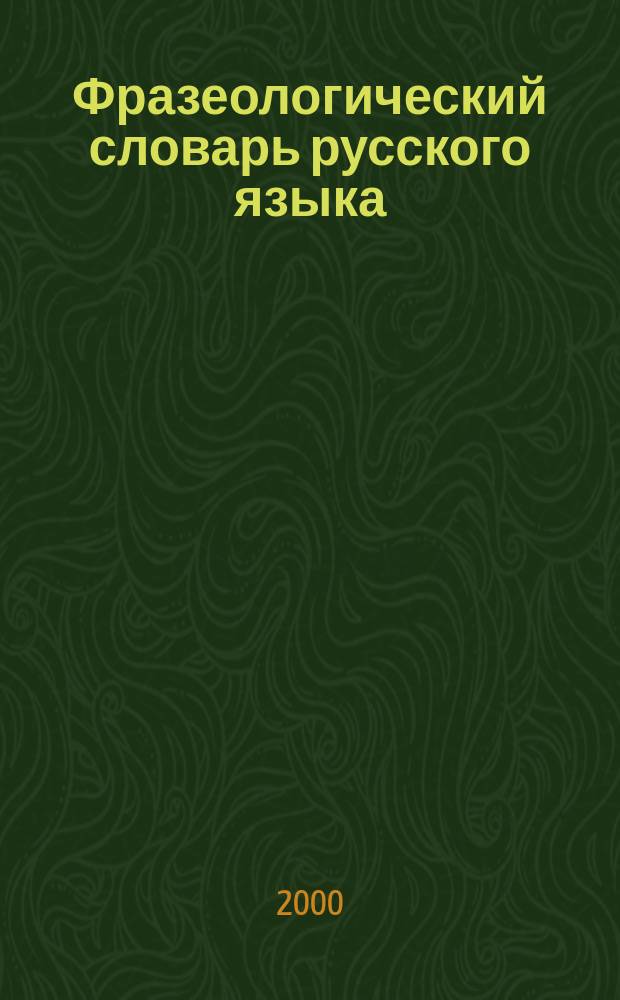 Фразеологический словарь русского языка : Ок. 1500 рус. фразеологизмов