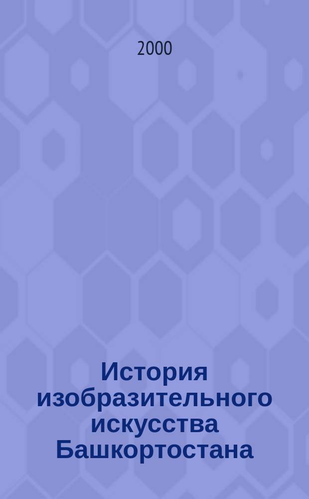 История изобразительного искусства Башкортостана : Дидакт. материал к урокам по культуре Башкортостана