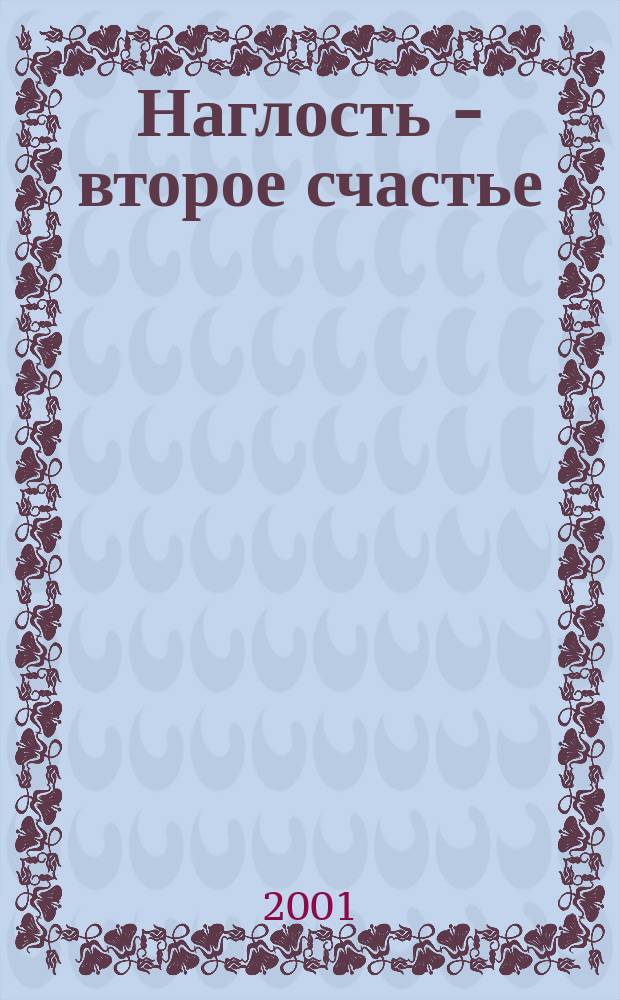 Наглость - второе счастье : Повести