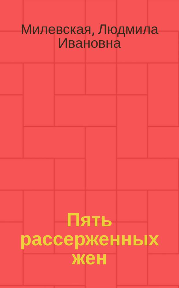 Пять рассерженных жен : Роман