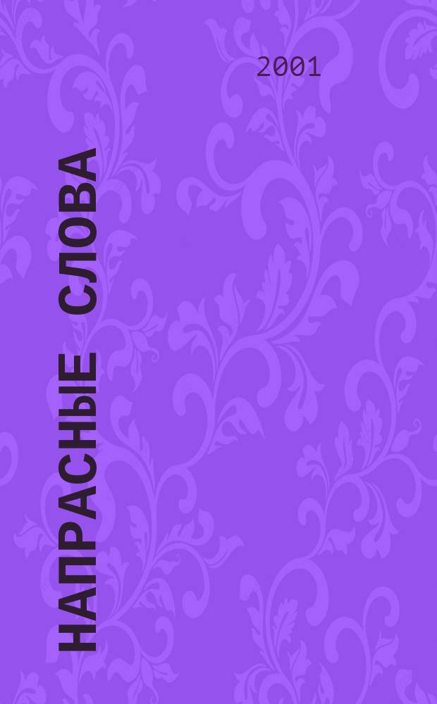 Напрасные слова : Стихотворения. Проза