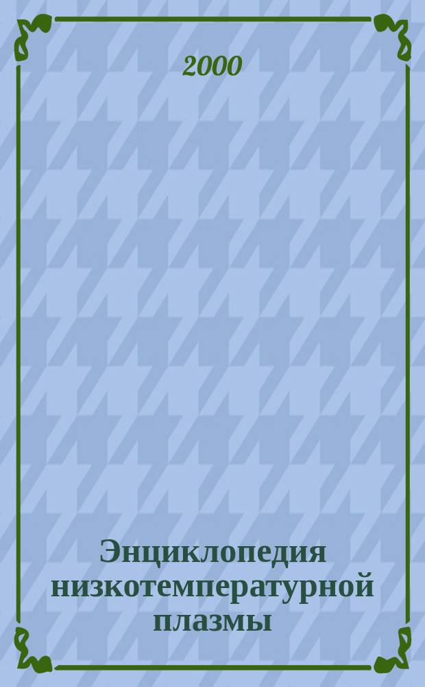Энциклопедия низкотемпературной плазмы