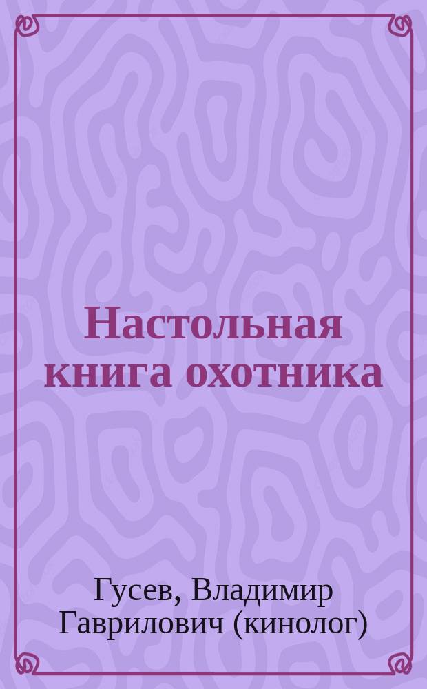 Настольная книга охотника