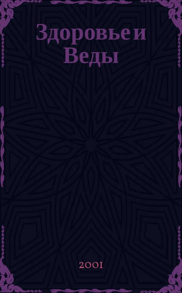 Здоровье и Веды : Бюл. М-ва здравоохранения ИСККОН [Перевод]. N 5