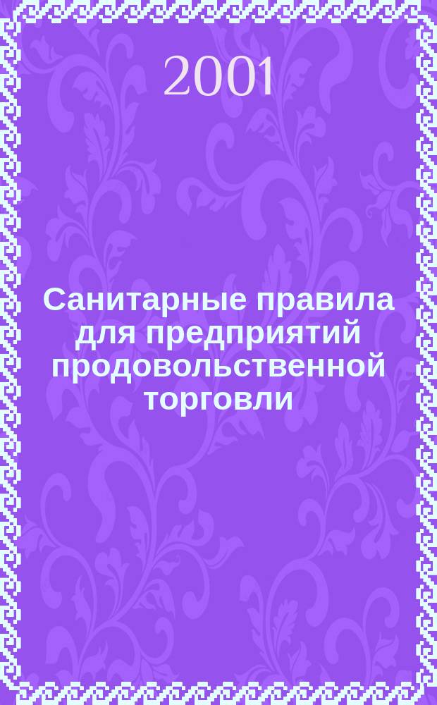 Санитарные правила для предприятий продовольственной торговли : СанПиН 2.3.5.021-94