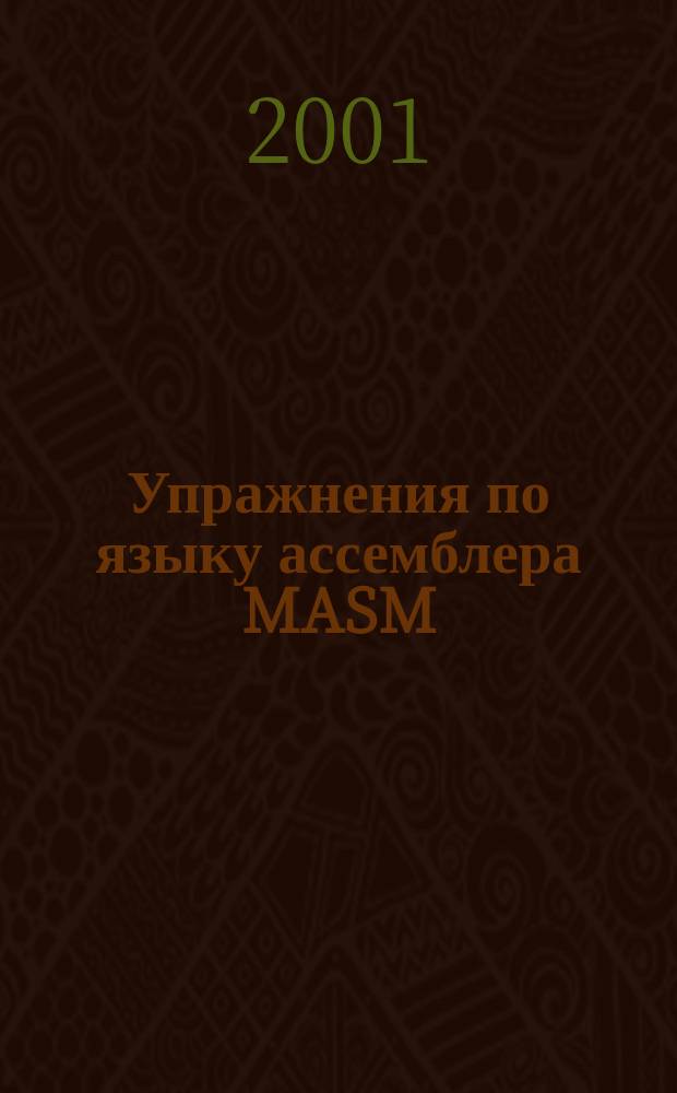 Упражнения по языку ассемблера MASM : (Учеб. пособие)