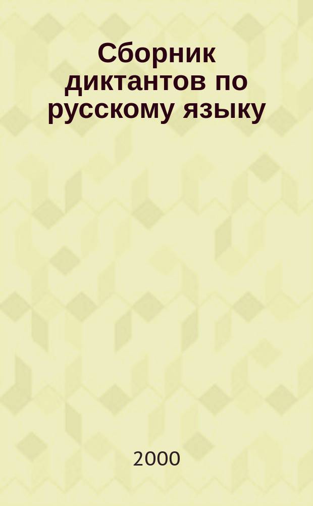 Сборник диктантов по русскому языку : Для 1-4 кл. башк. шк