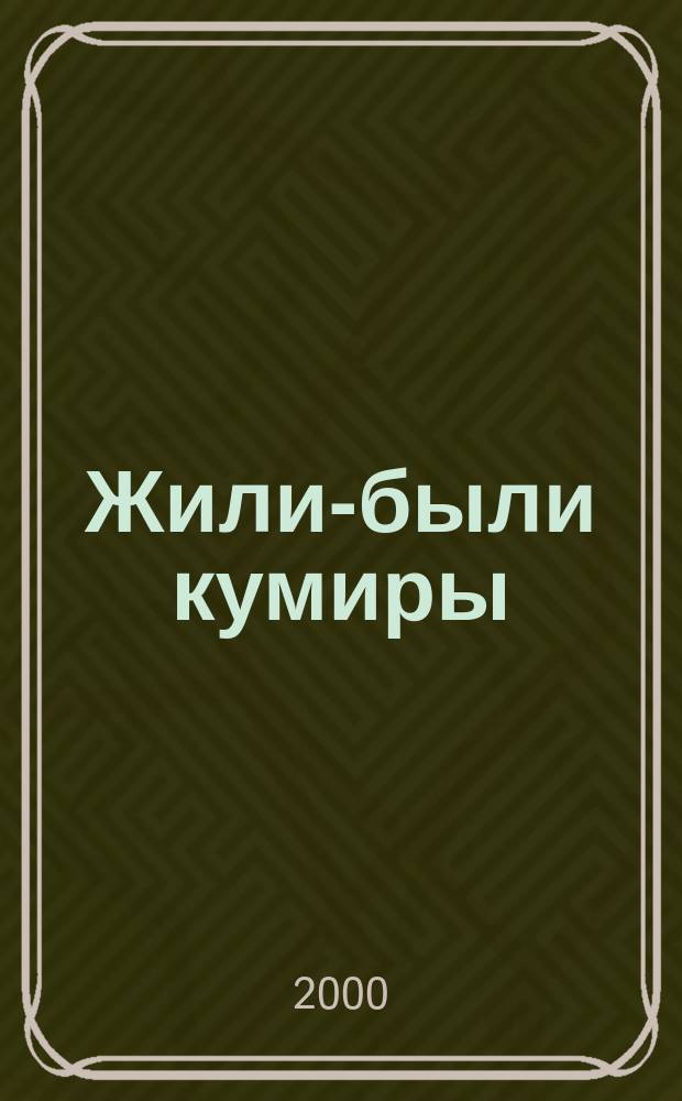 Жили-были кумиры : Звезды ненаст. столетия