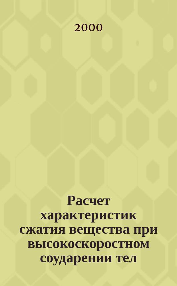 Расчет характеристик сжатия вещества при высокоскоростном соударении тел : Учеб.-метод. пособие для курсантов