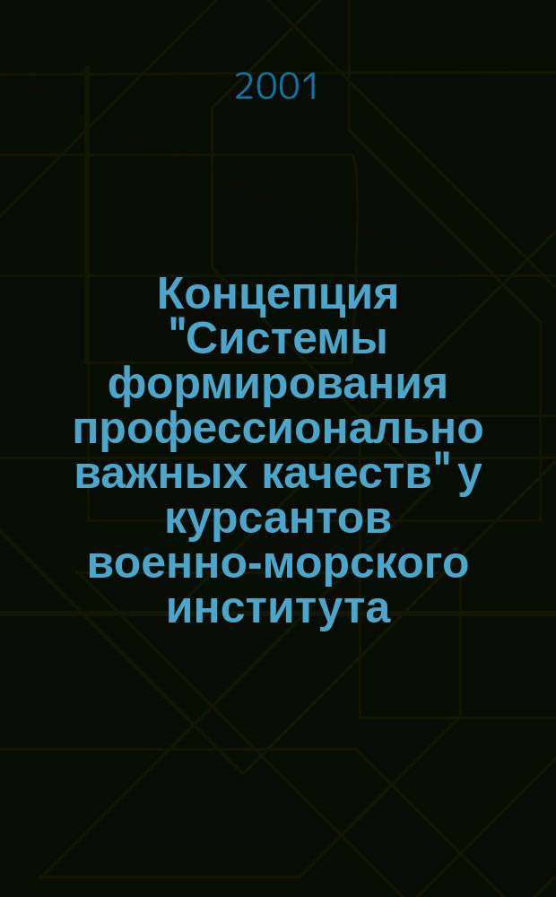 Концепция "Системы формирования профессионально важных качеств" у курсантов военно-морского института : Учеб. пособие для курсантов