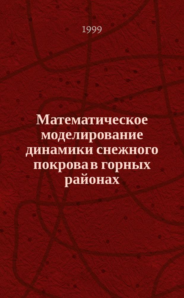 Математическое моделирование динамики снежного покрова в горных районах : Автореф. дис. на соиск. учен. степ. к.т.н. : Спец. 11.00.07