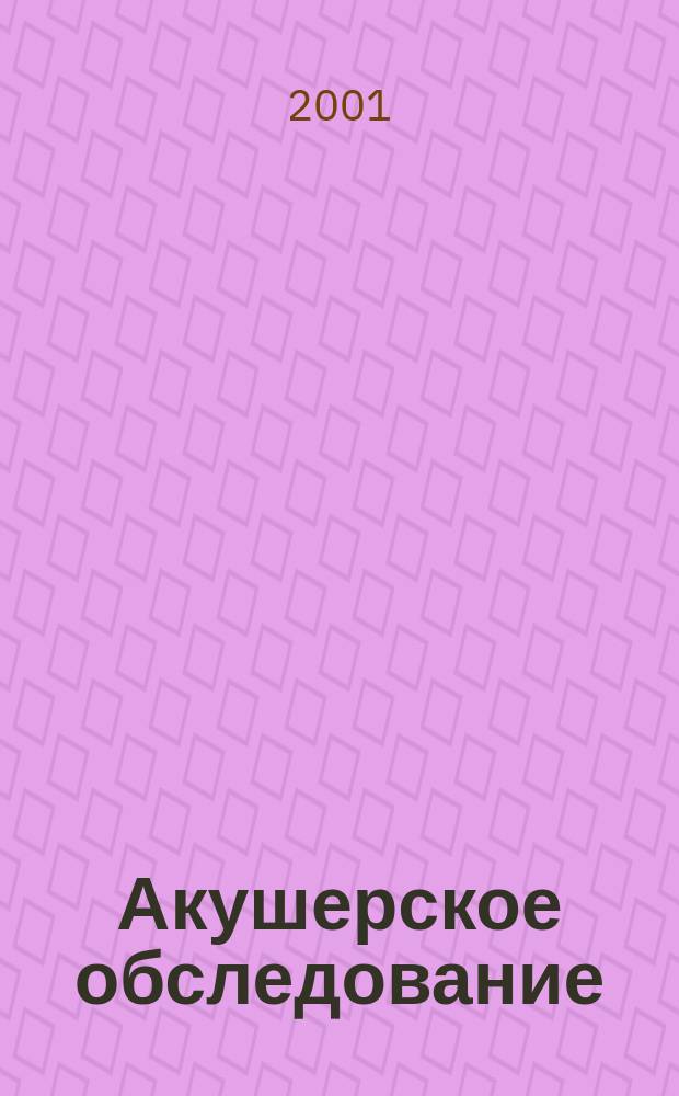 Акушерское обследование