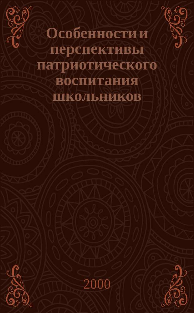 Особенности и перспективы патриотического воспитания школьников : (Тез. дискус. центра)