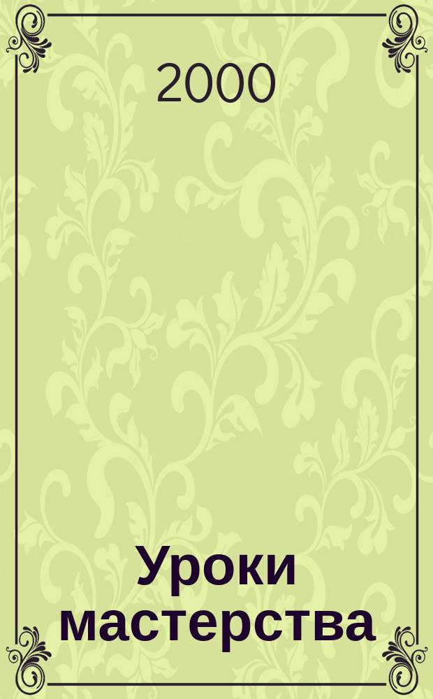 Уроки мастерства : Учеб. для 3 кл