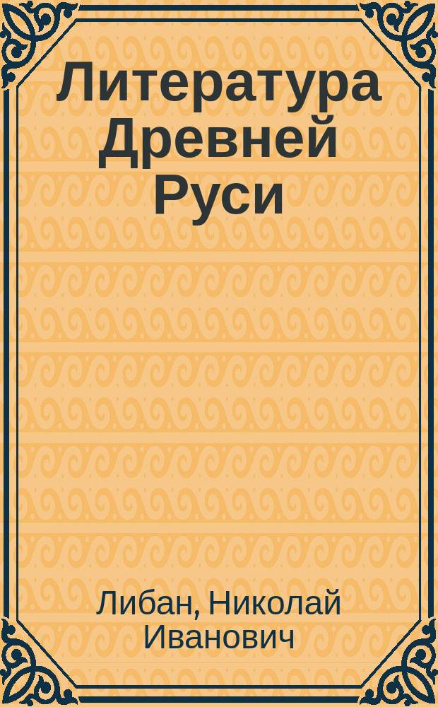 Литература Древней Руси : Лекции-очерки