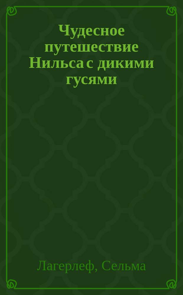 Чудесное путешествие Нильса с дикими гусями : Сказоч. повесть : Для мл. шк. возраста