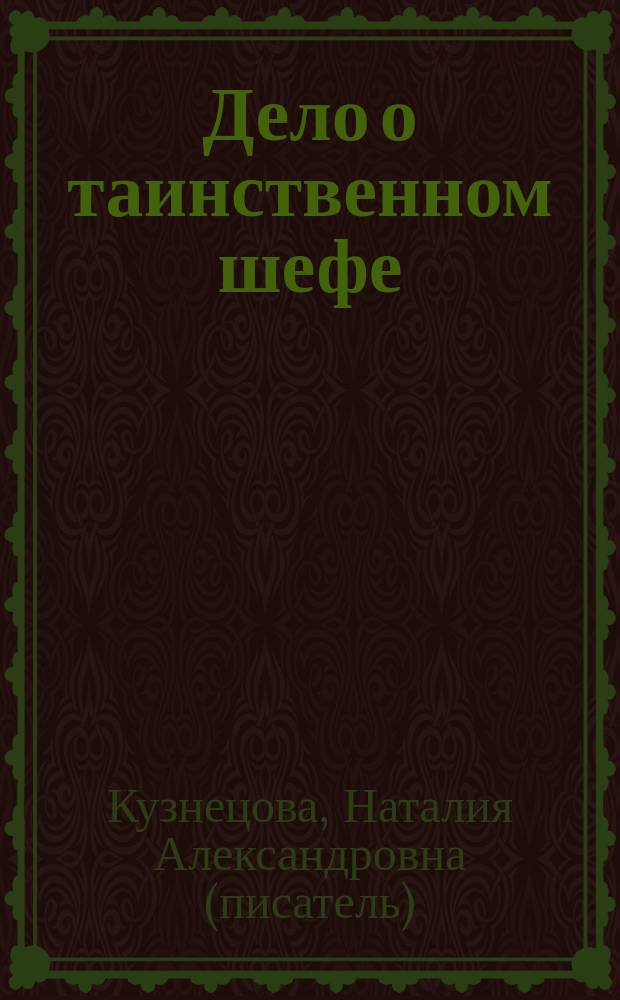 Дело о таинственном шефе : Повесть