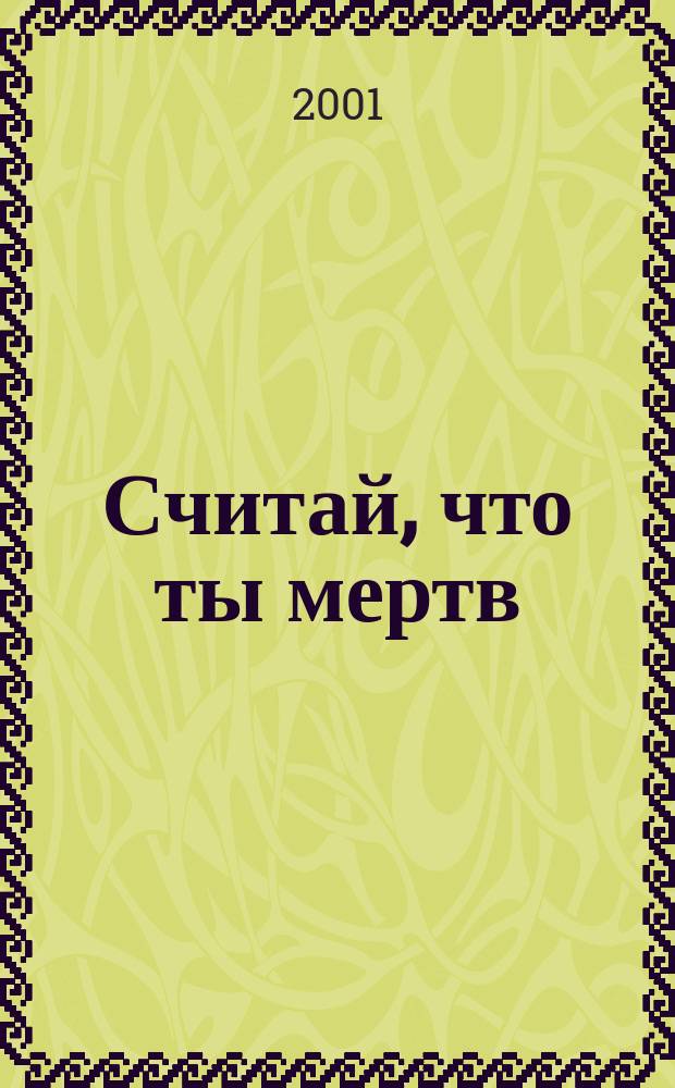 Считай, что ты мертв : Роман : Пер. с англ.