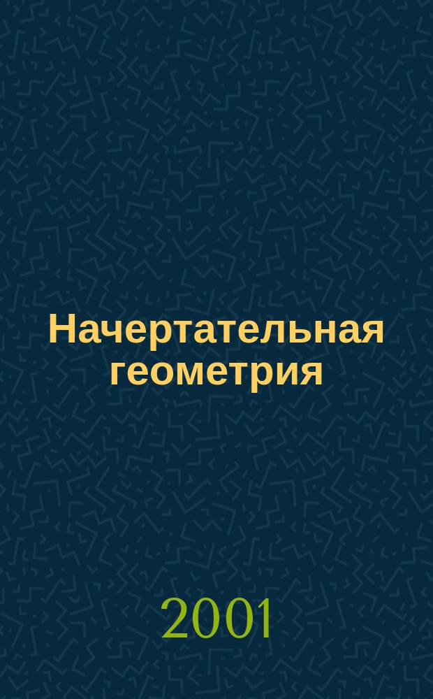 Начертательная геометрия