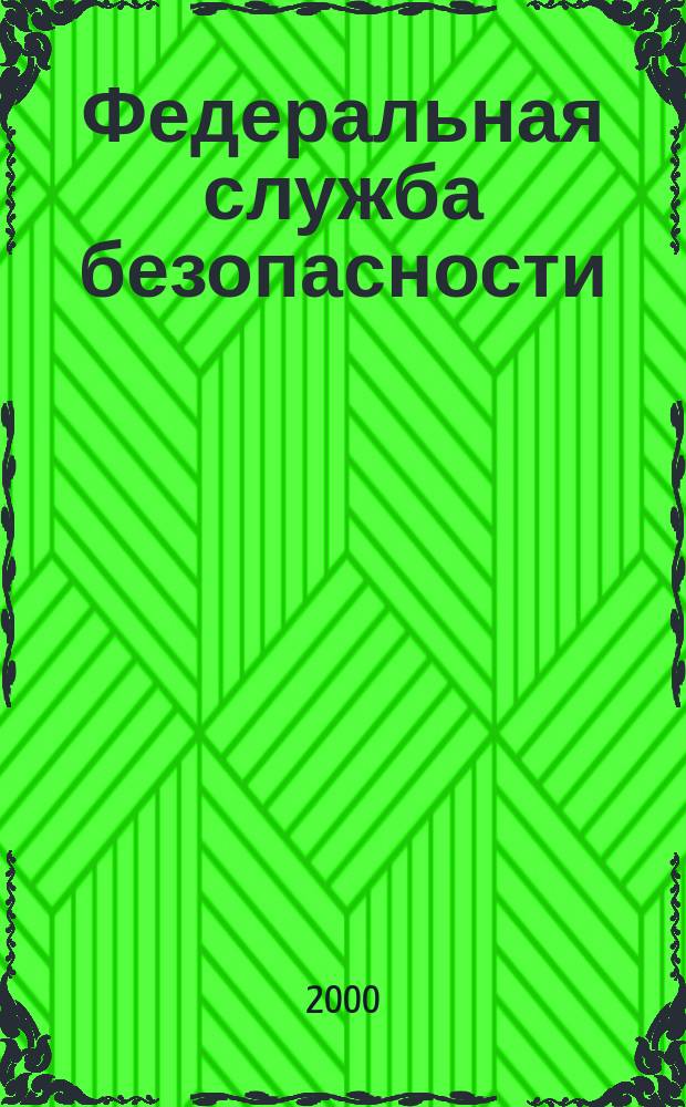 Федеральная служба безопасности : Упр. по Краснодар. краю : Сб