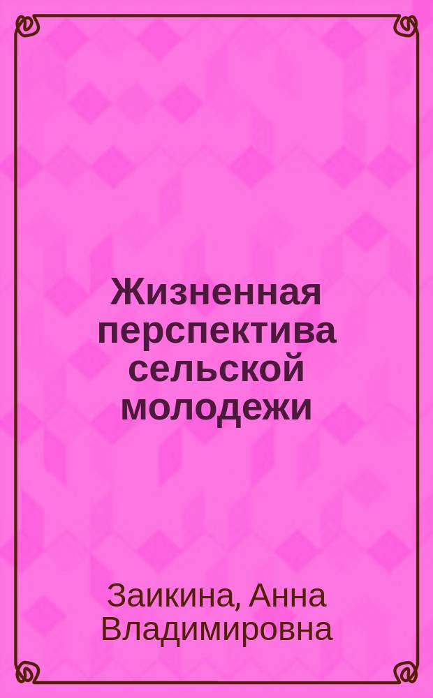 Жизненная перспектива сельской молодежи : Автореф. дис. на соиск. учен. степ. к.социол.н. : Спец. 22.00.04