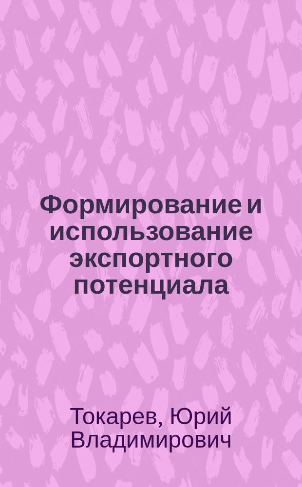 Формирование и использование экспортного потенциала (на прим. пром. предприятий) : Автореф. дис. на соиск. учен. степ. к.э.н