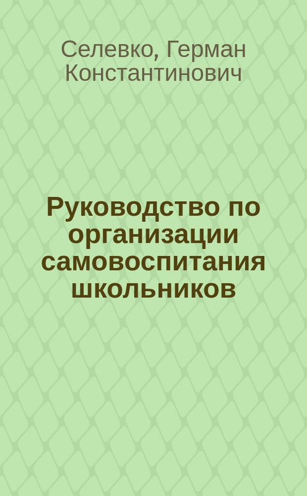 Руководство по организации самовоспитания школьников : Метод. пособие