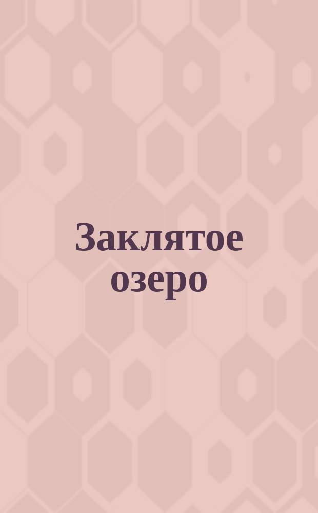 Заклятое озеро