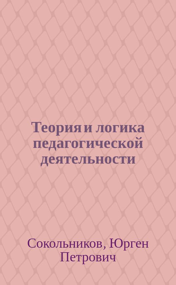 Теория и логика педагогической деятельности