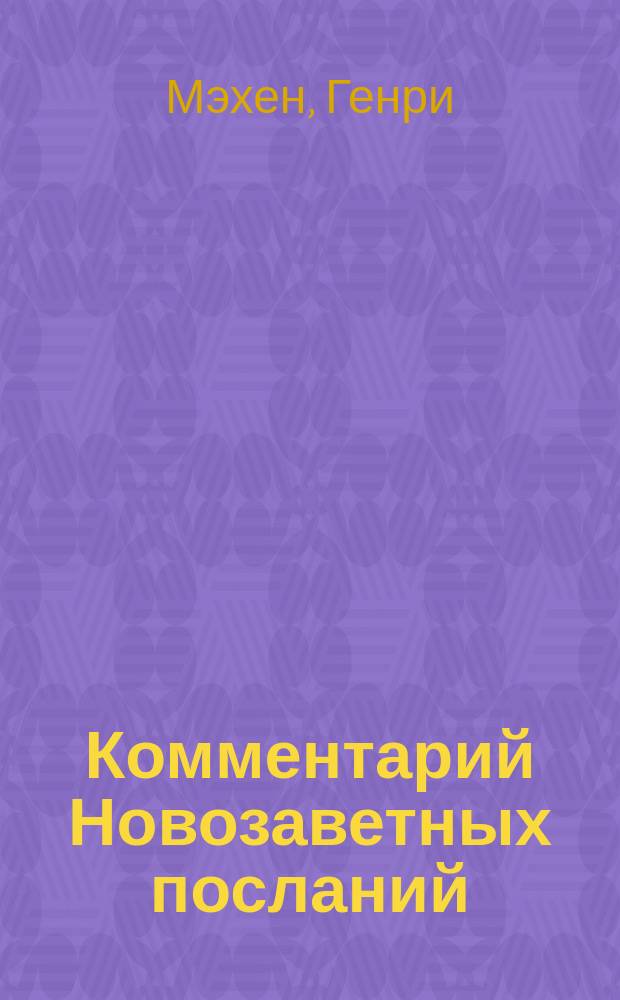 Комментарий Новозаветных посланий : Пер. с англ.